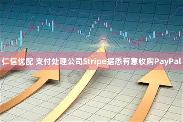 仁信优配 支付处理公司Stripe据悉有意收购PayPal