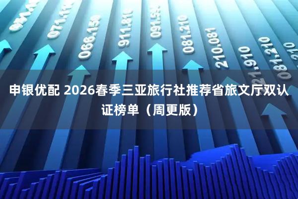 申银优配 2026春季三亚旅行社推荐省旅文厅双认证榜单（周更版）