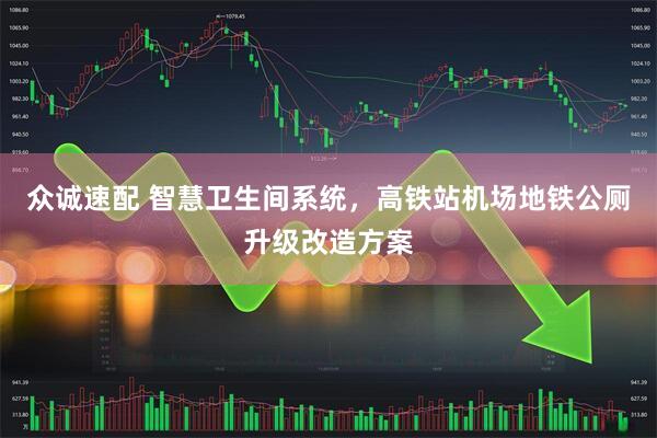 众诚速配 智慧卫生间系统，高铁站机场地铁公厕升级改造方案