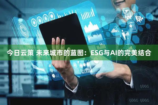 今日云策 未来城市的蓝图：ESG与AI的完美结合