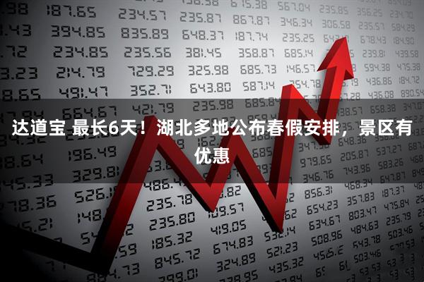 达道宝 最长6天！湖北多地公布春假安排，景区有优惠