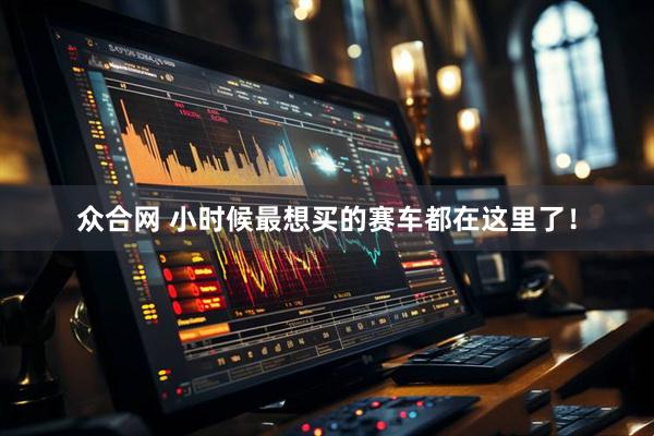 众合网 小时候最想买的赛车都在这里了！