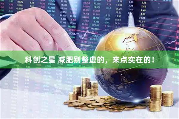 科创之星 减肥别整虚的，来点实在的！